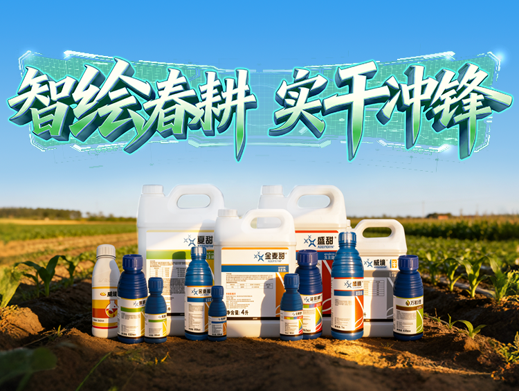 春耕启 龙抬头 | 植保新品护航，守望每一份田间丰收